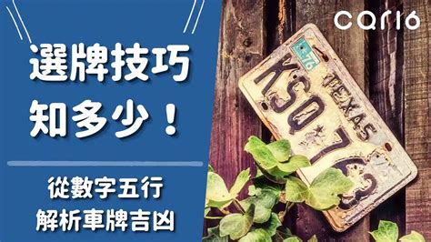 吉祥數字車牌|選牌技巧知多少！從數字五行解析車牌吉凶